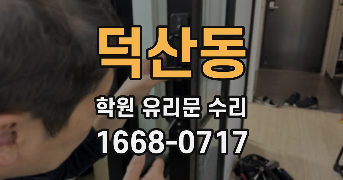 덕산동 학원 유리문 수리