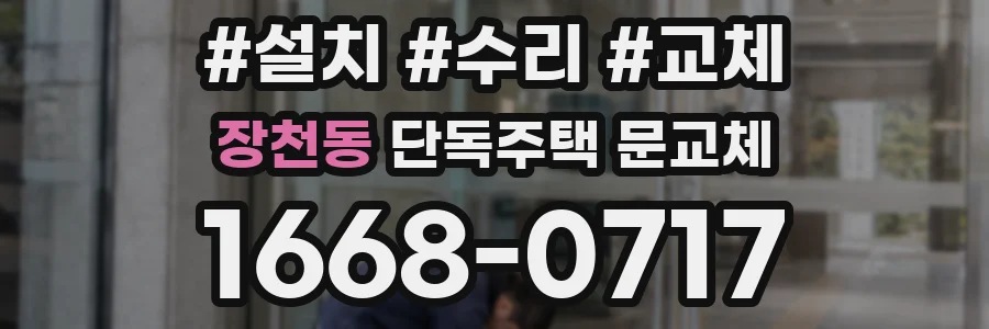 장천동 단독주택 문교체