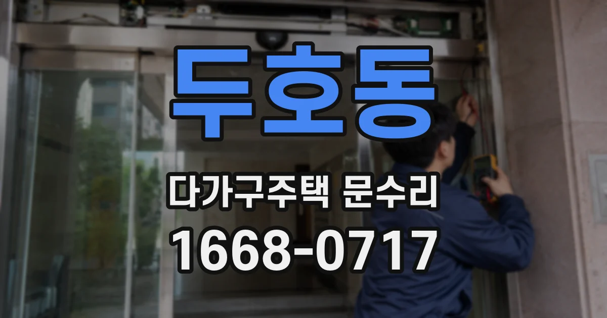 두호동 다가구주택 문수리