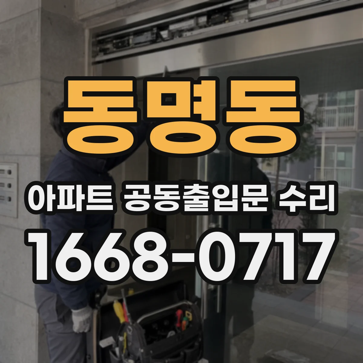 동명동 아파트 공동출입문 수리