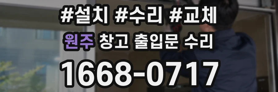 원주 창고 출입문 수리