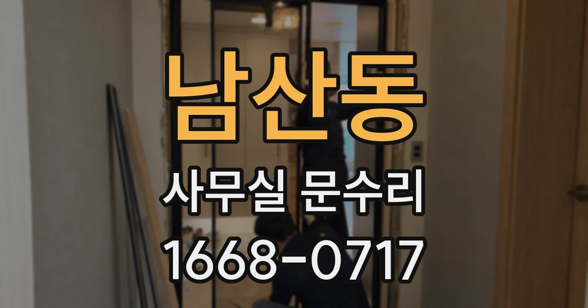 남산동 사무실 문수리