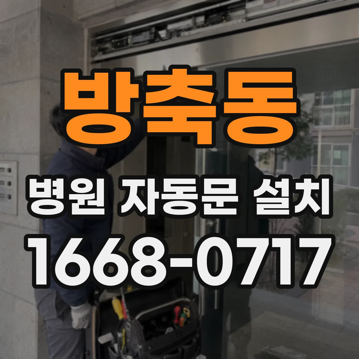 방축동 병원 자동문 설치