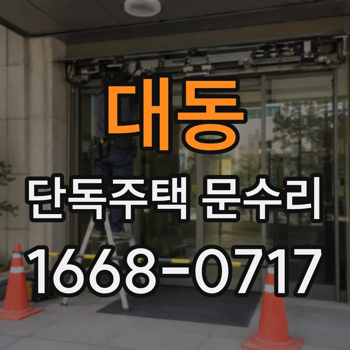 대동 단독주택 문수리