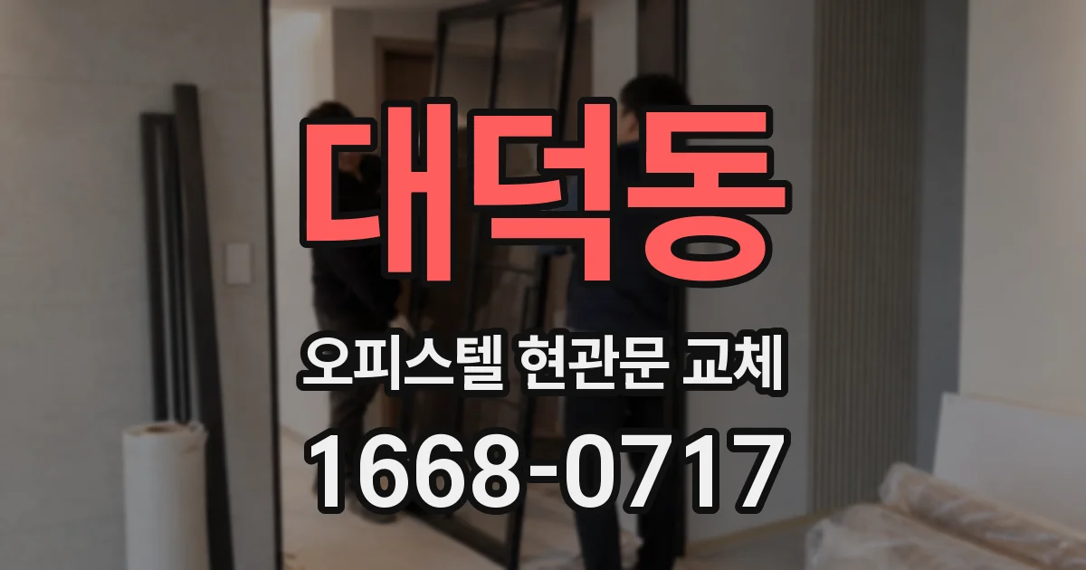 대덕동 오피스텔 현관문 교체