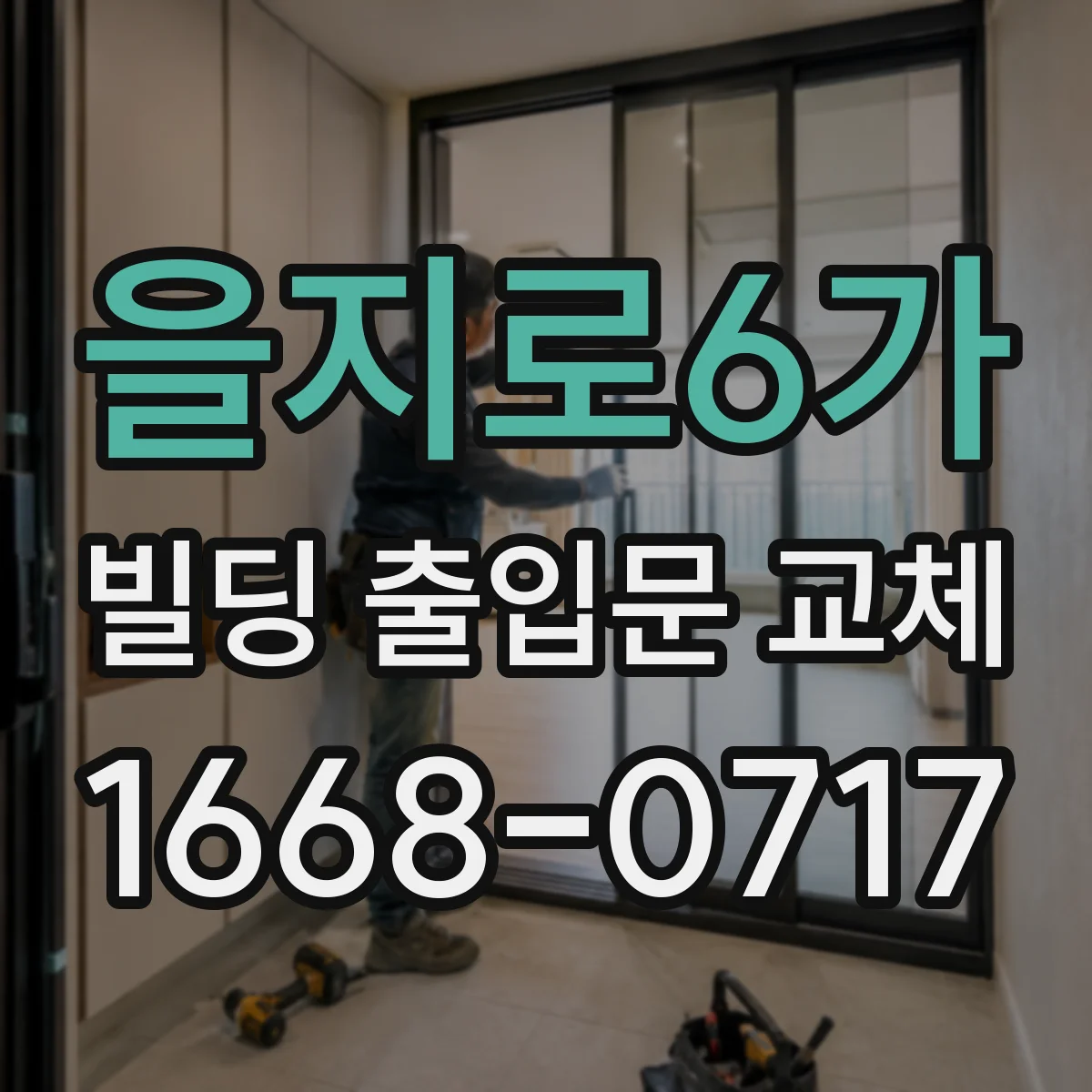 을지로6가 빌딩 출입문 교체