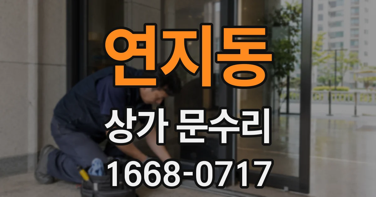 연지동 상가 문수리