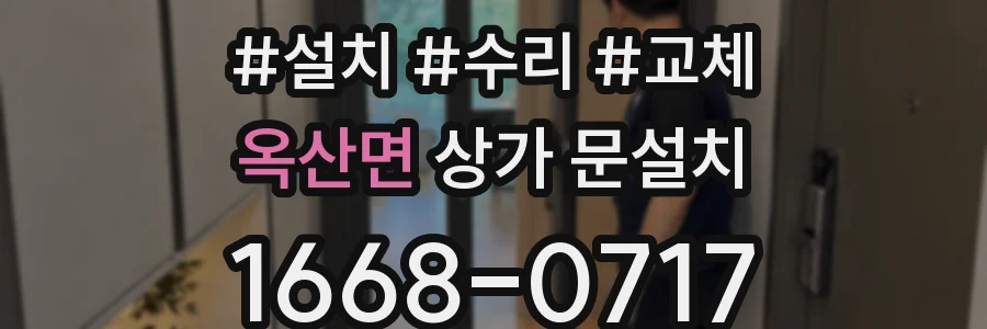 옥산면 상가 문설치