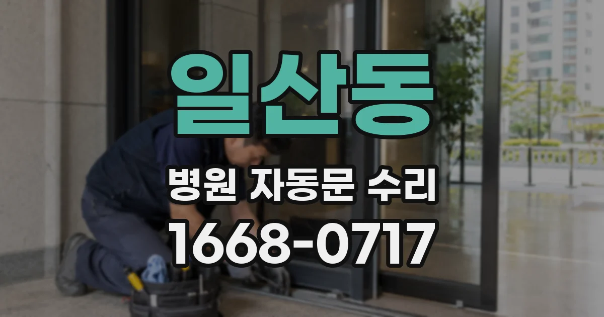 일산동 병원 자동문 수리