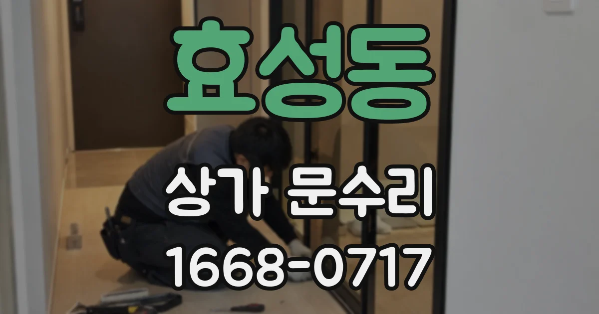 효성동 상가 문수리