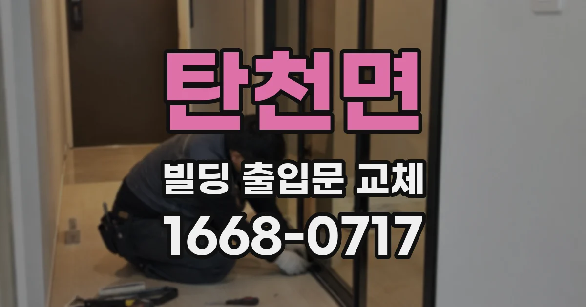 탄천면 빌딩 출입문 교체