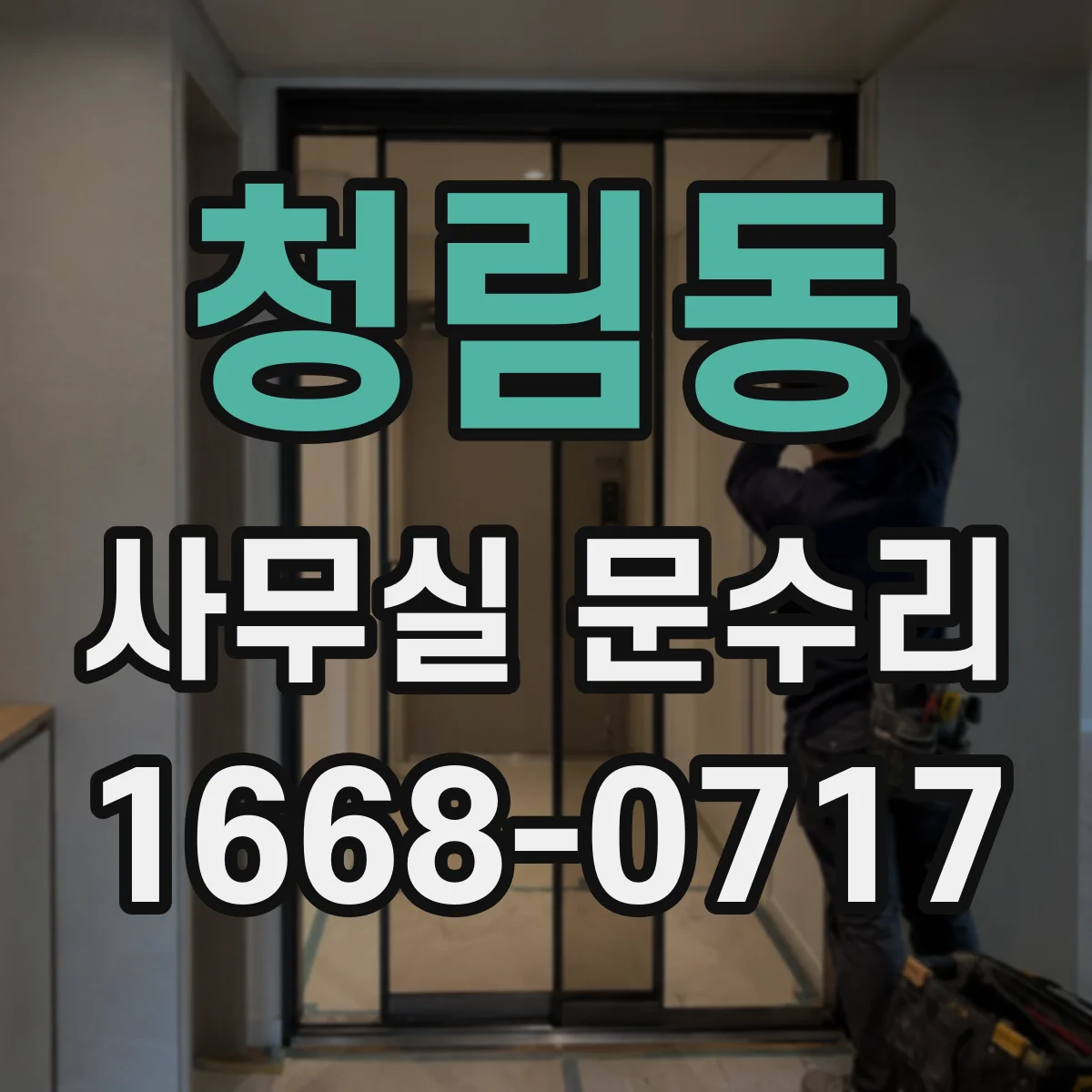 청림동 사무실 문수리
