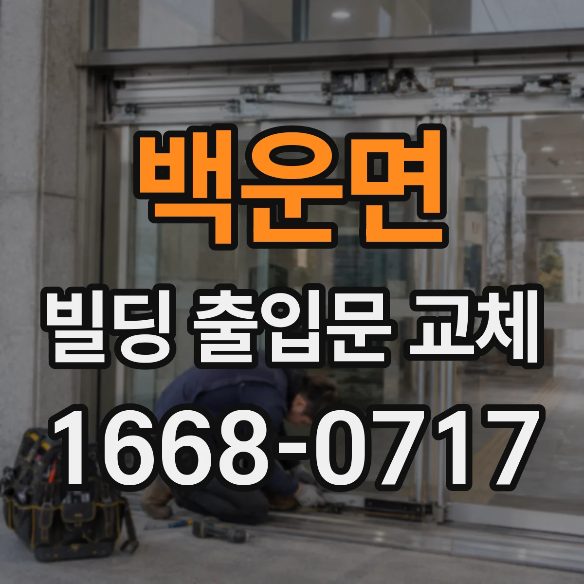 백운면 빌딩 출입문 교체