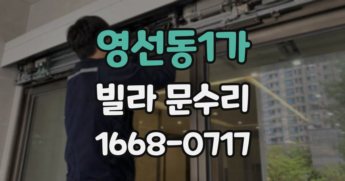 영선동1가 빌라 문수리