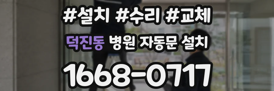 덕진동 병원 자동문 설치