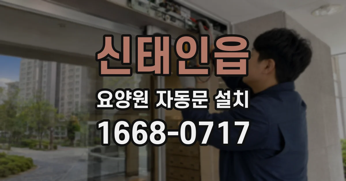 신태인읍 요양원 자동문 설치