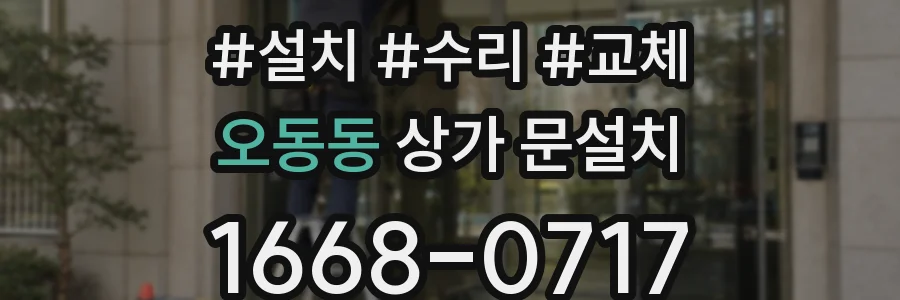 오동동 상가 문설치
