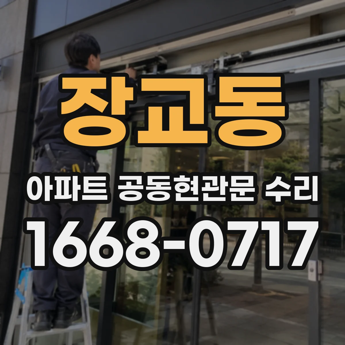 장교동 아파트 공동현관문 수리