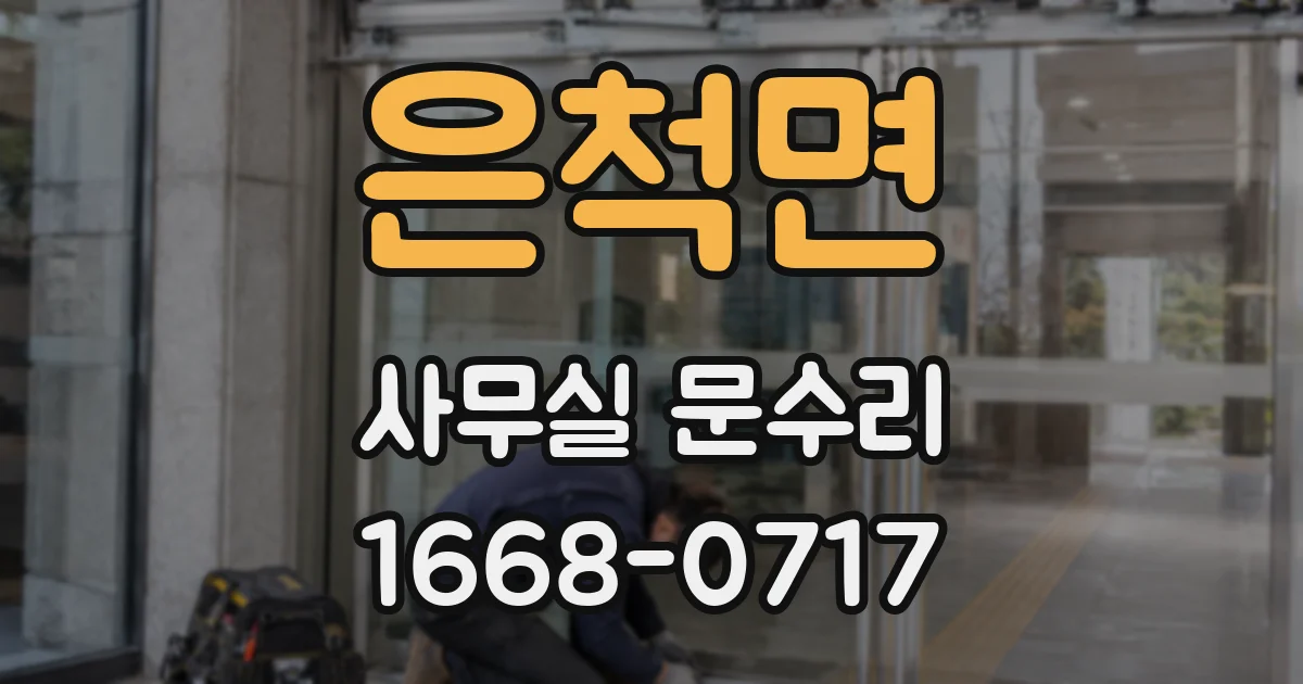 은척면 사무실 문수리