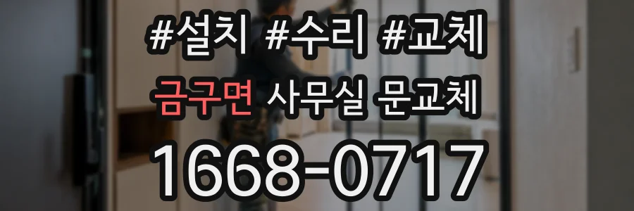 금구면 사무실 문교체