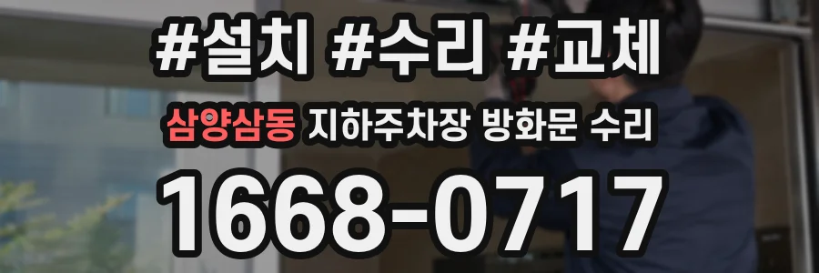 삼양삼동 지하주차장 방화문 수리