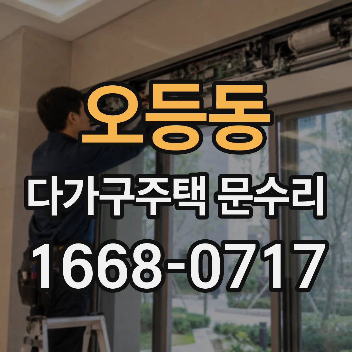 오등동 다가구주택 문수리