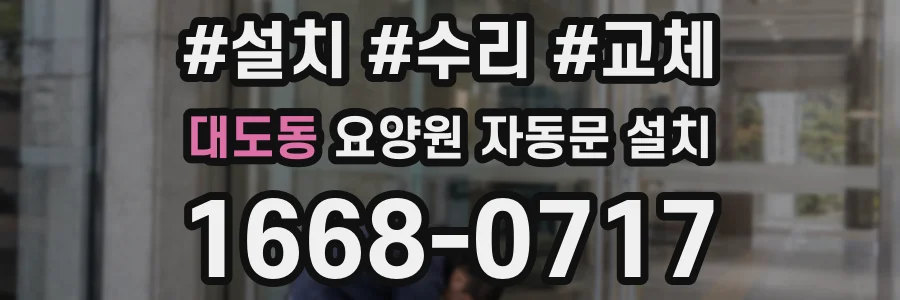 대도동 요양원 자동문 설치