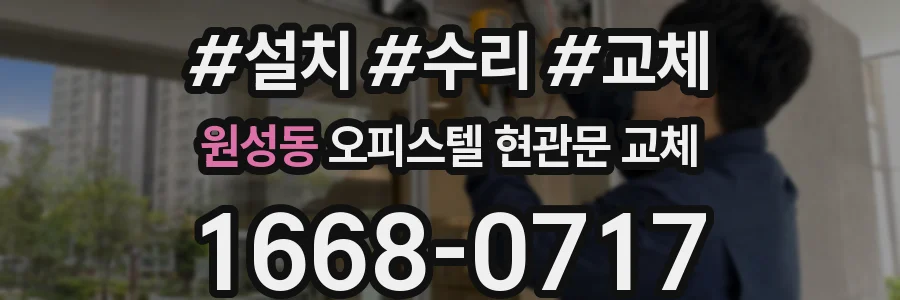 원성동 오피스텔 현관문 교체