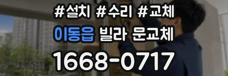 이동읍 빌라 문교체