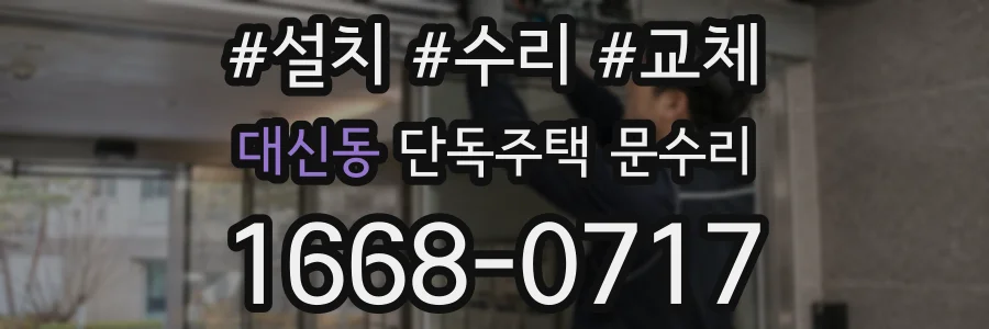 대신동 단독주택 문수리