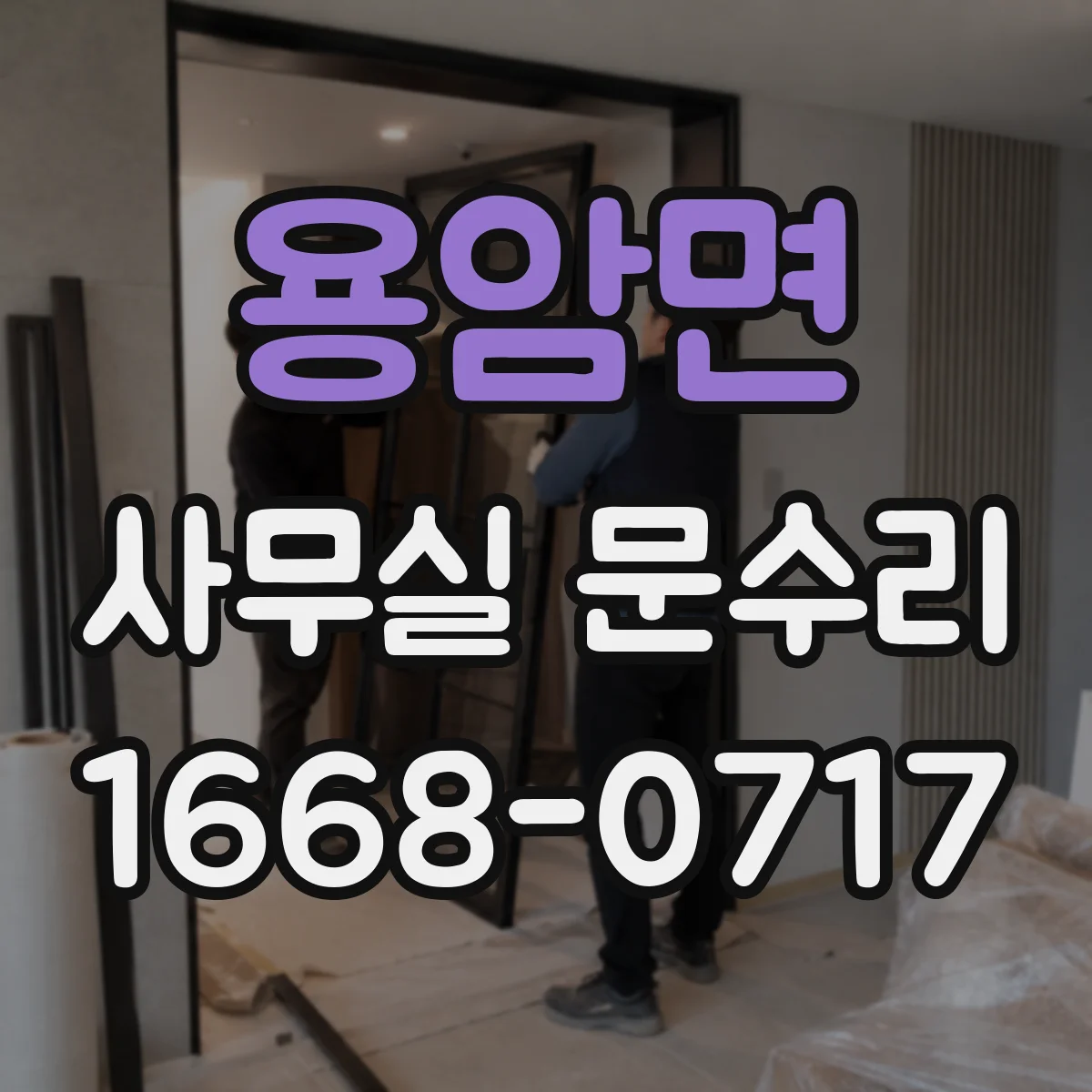 용암면 사무실 문수리