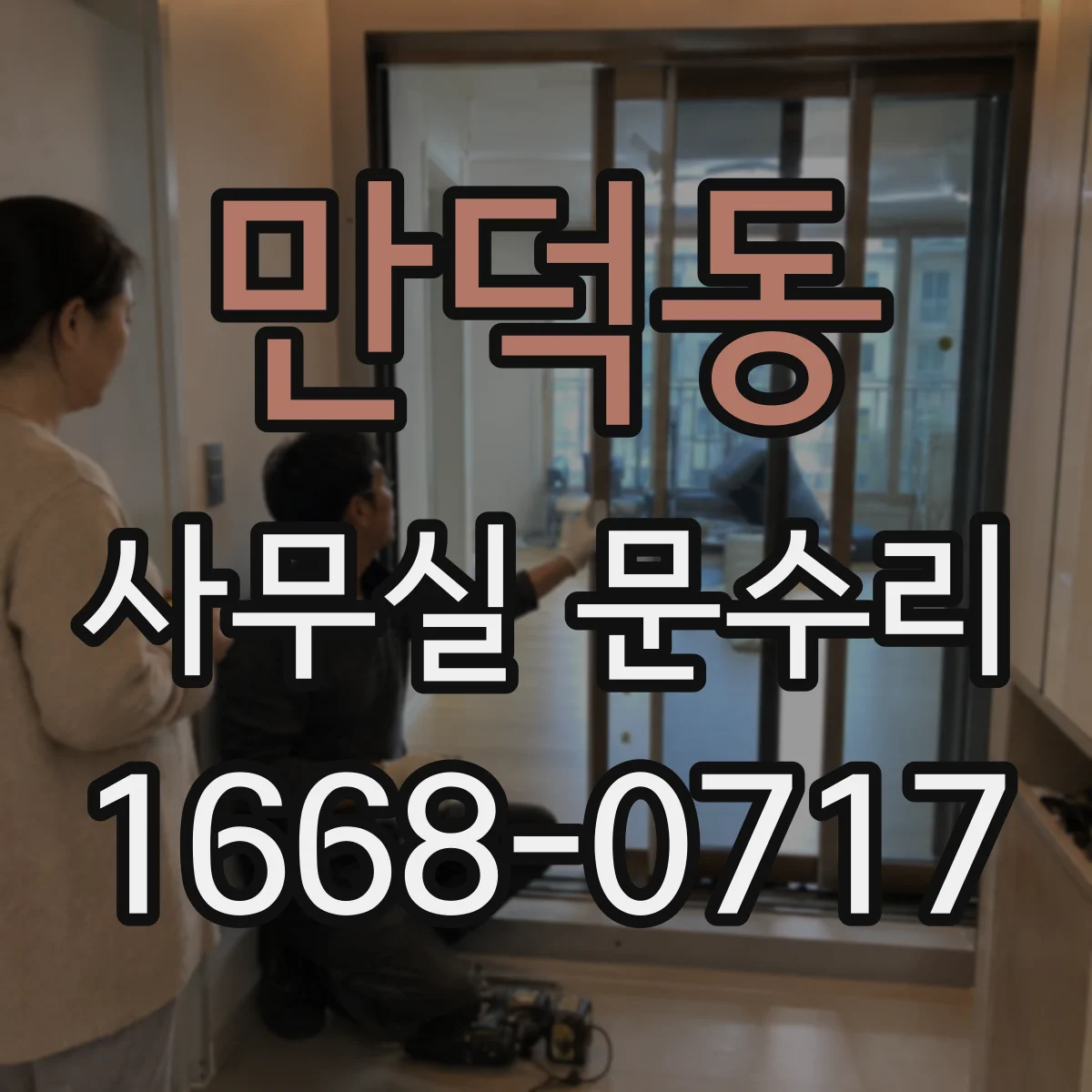 만덕동 사무실 문수리