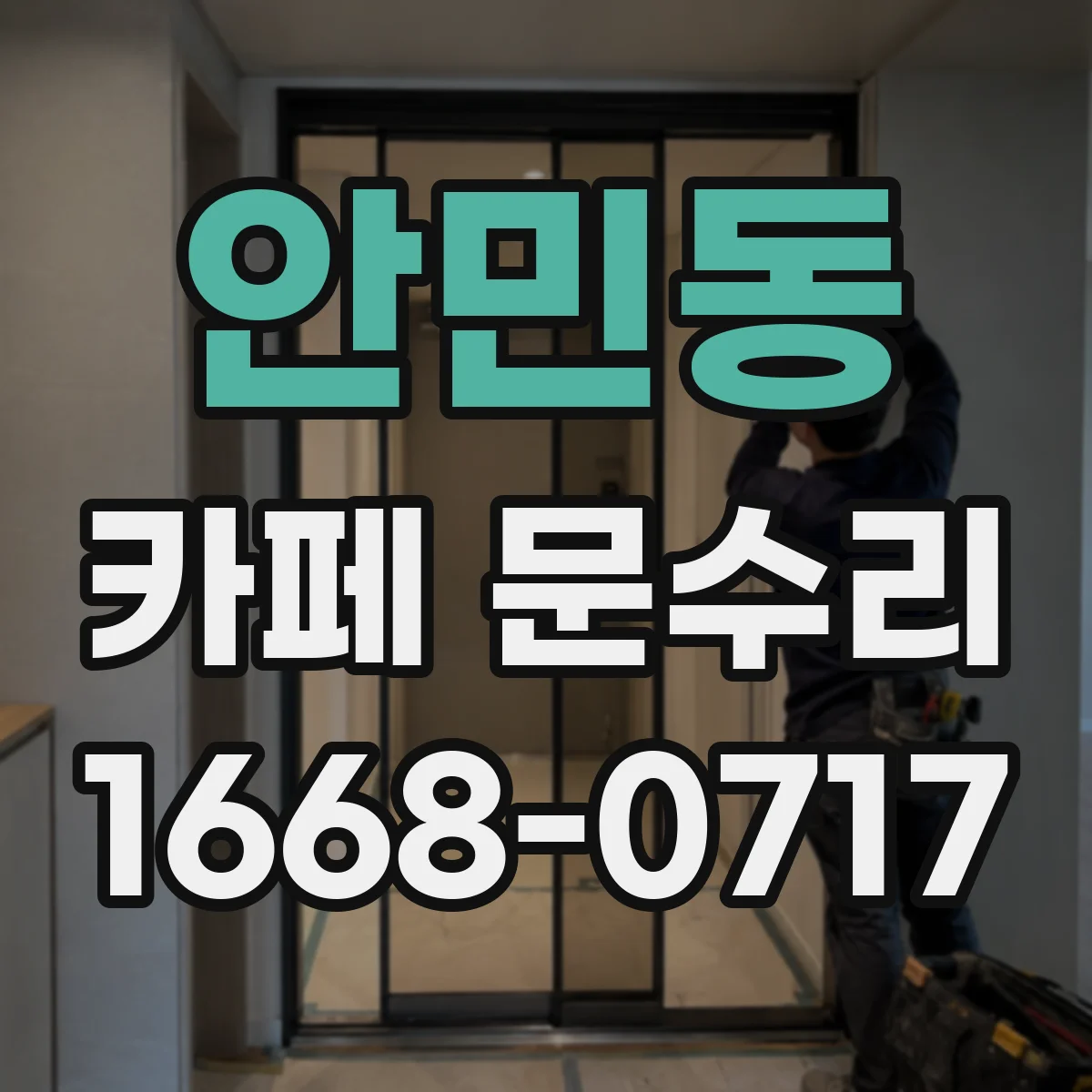 안민동 카페 문수리