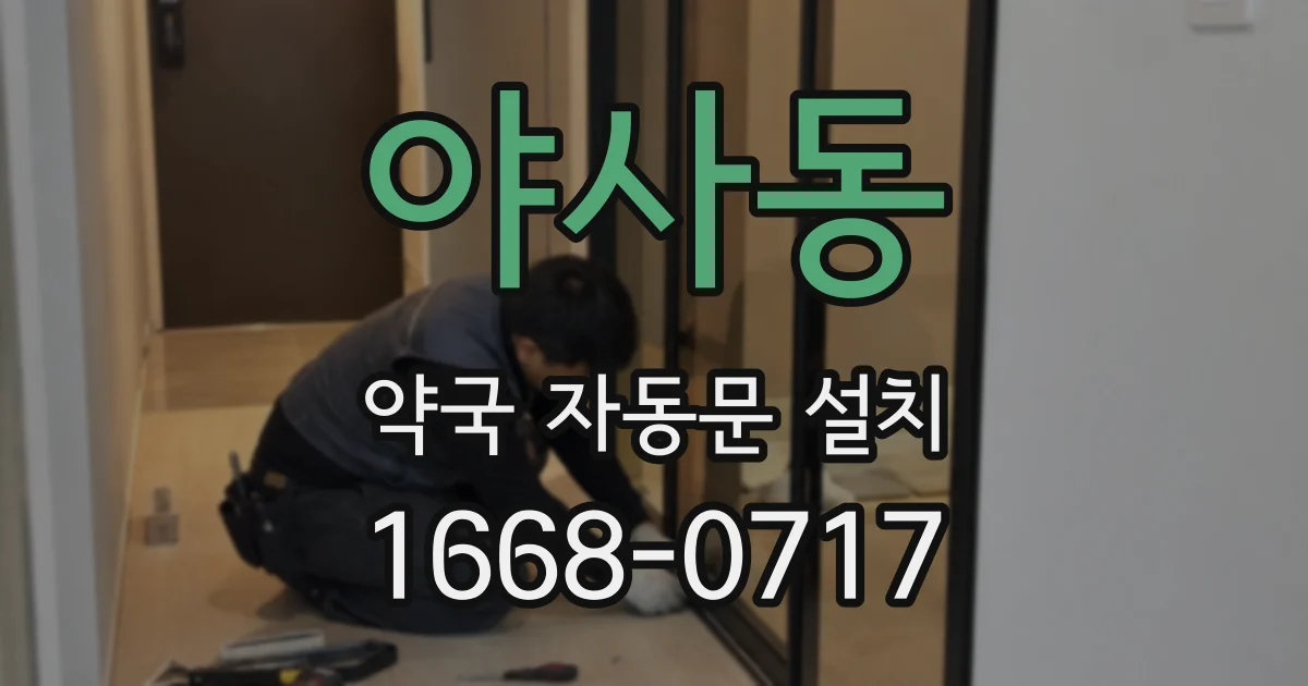 야사동 약국 자동문 설치