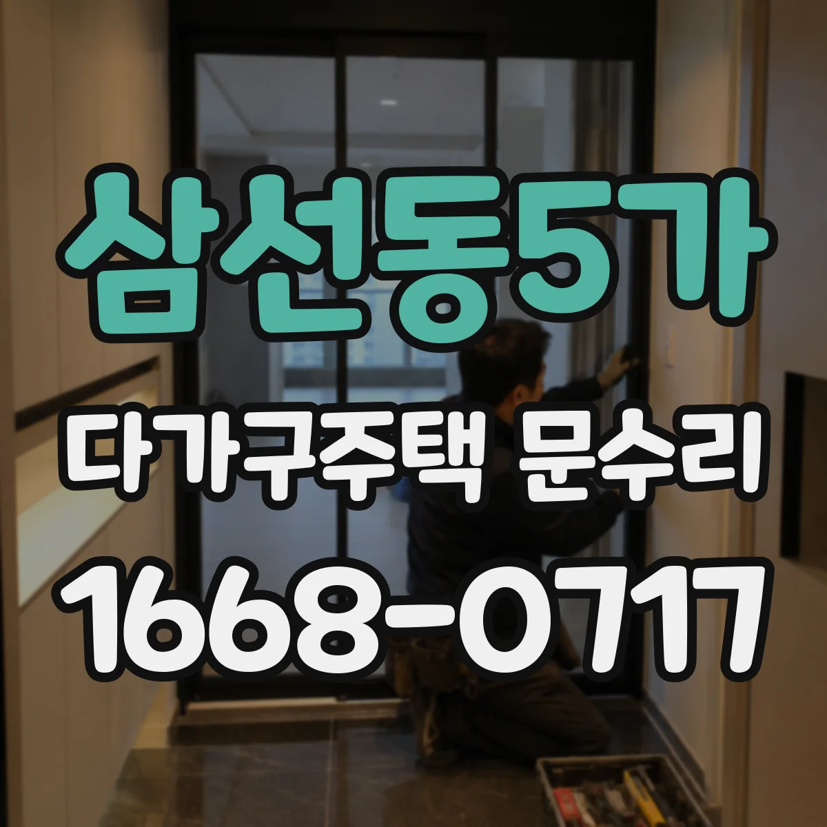 삼선동5가 다가구주택 문수리