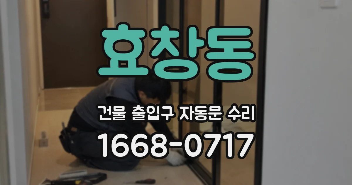 효창동 건물 출입구 자동문 수리