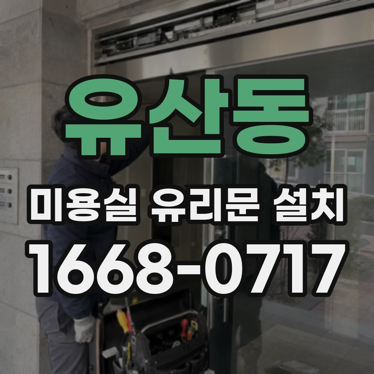 유산동 미용실 유리문 설치