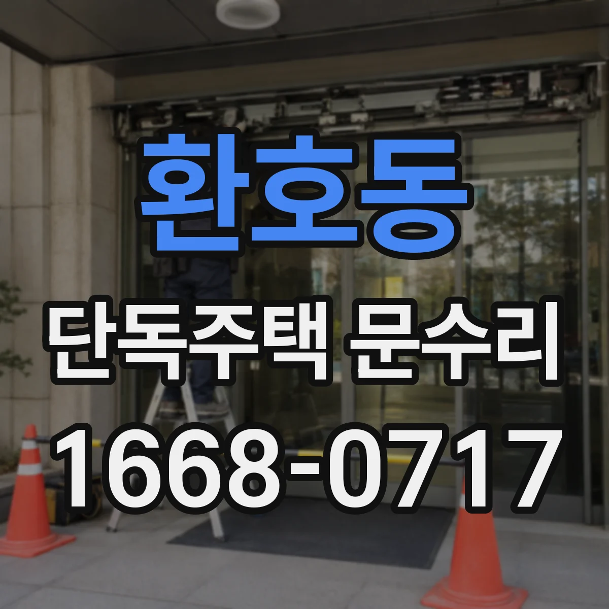 환호동 단독주택 문수리
