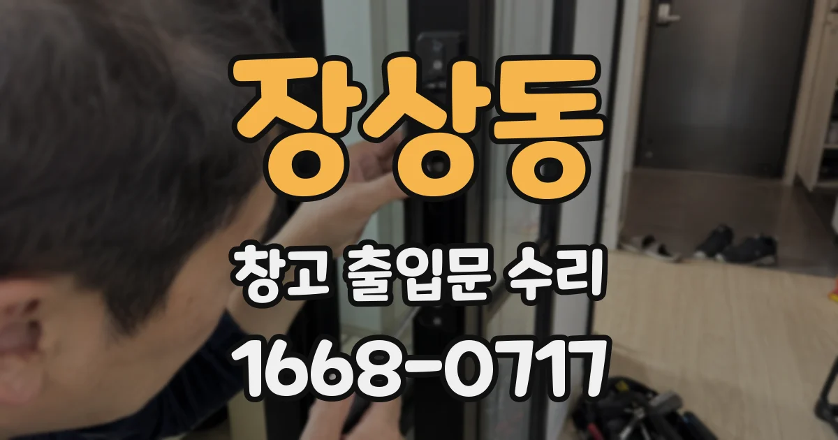 장상동 창고 출입문 수리