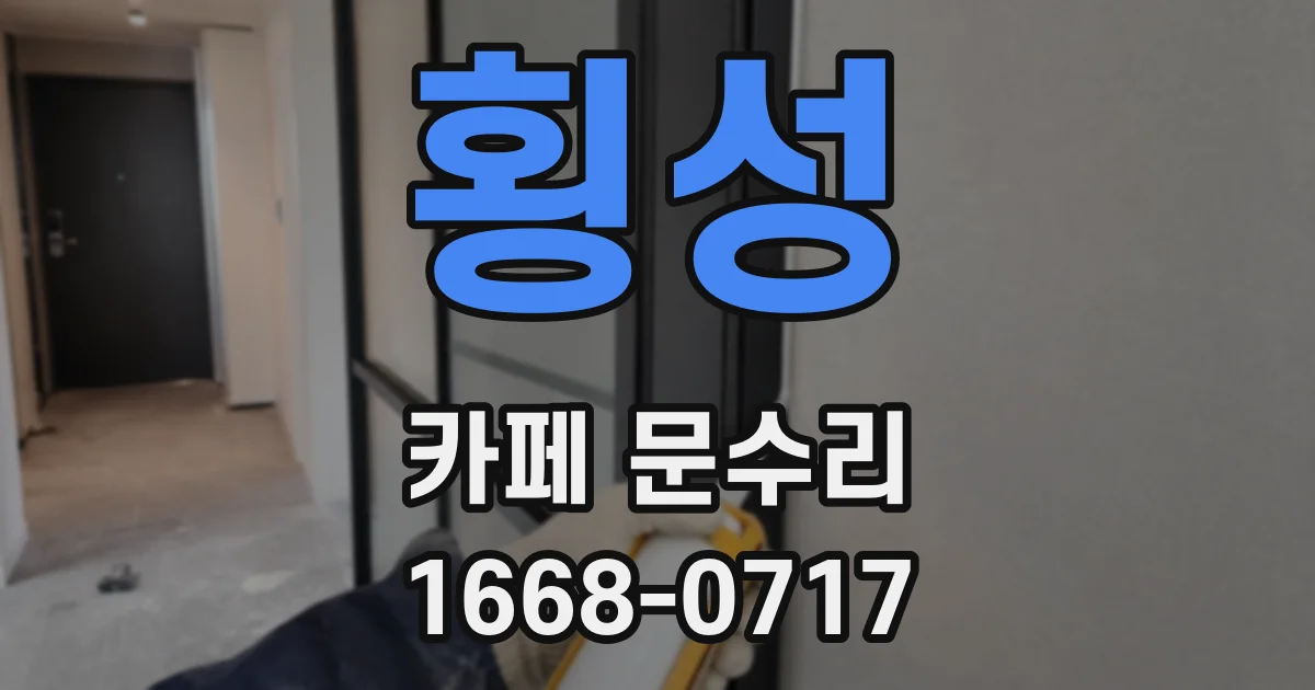 횡성 카페 문수리