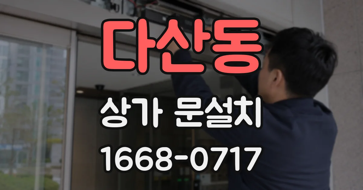 다산동 상가 문설치