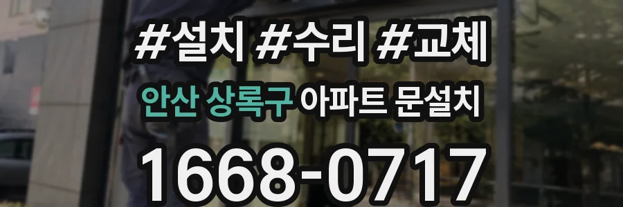 안산 상록구 아파트 문설치