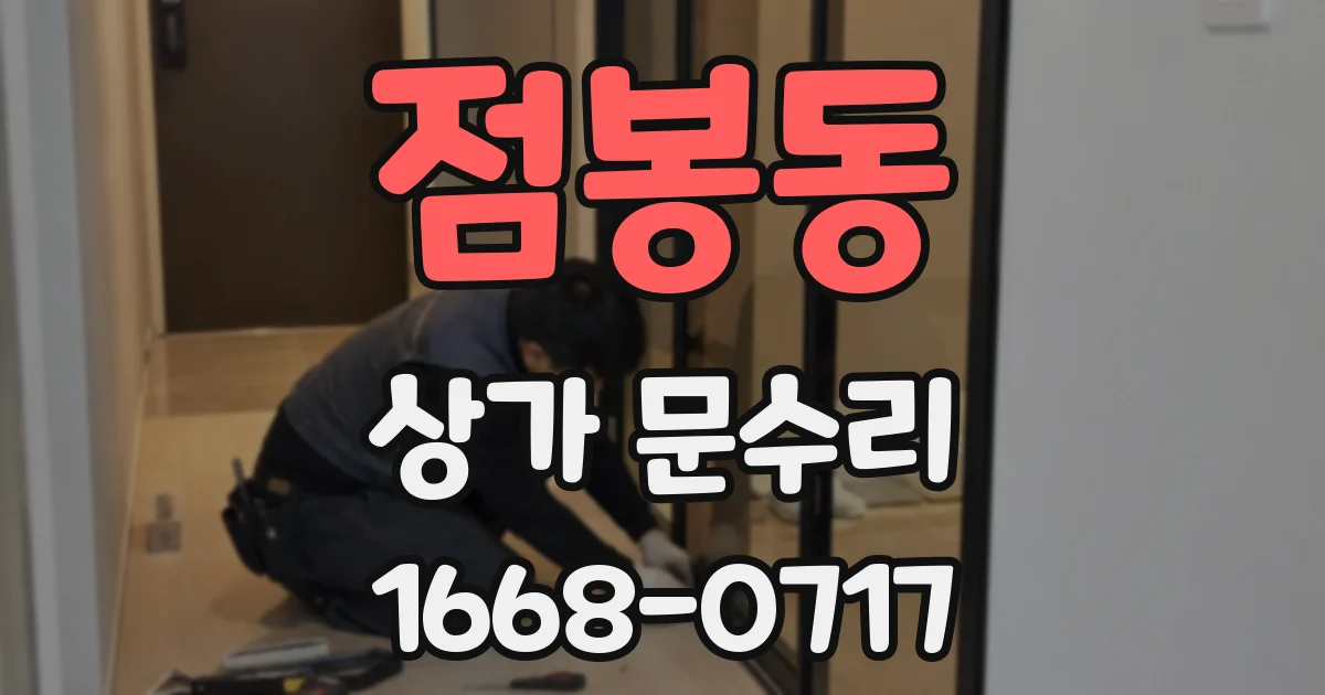 점봉동 상가 문수리