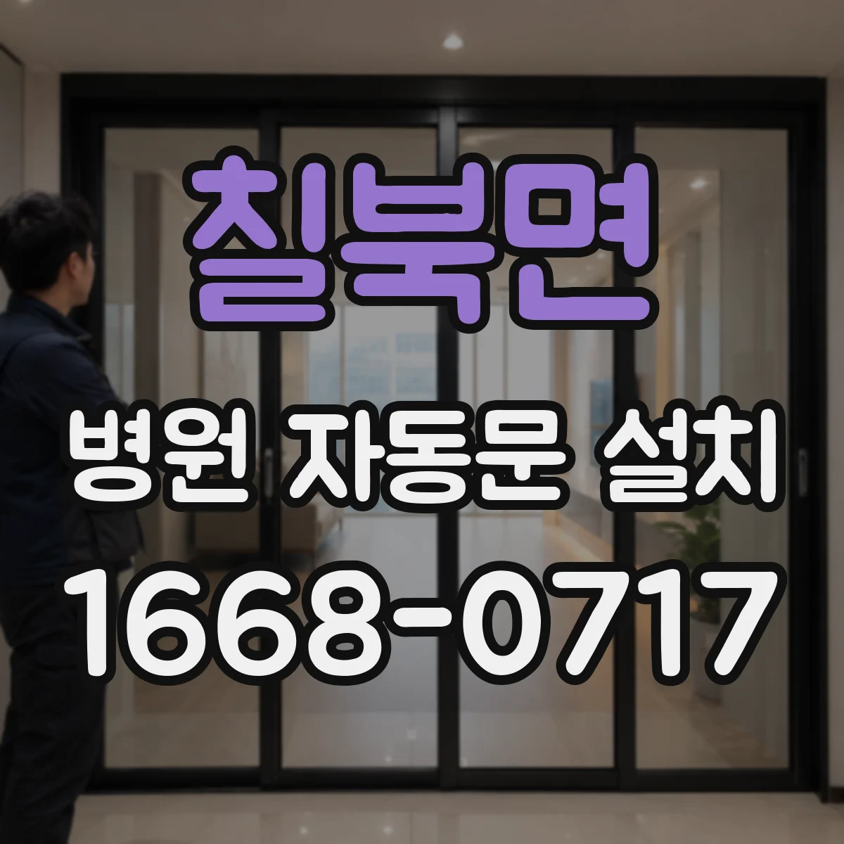 칠북면 병원 자동문 설치