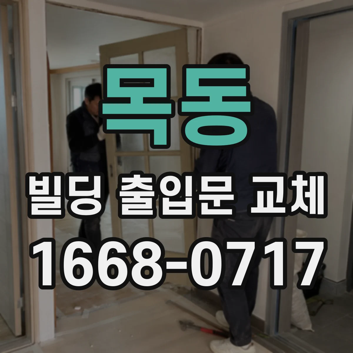 목동 빌딩 출입문 교체
