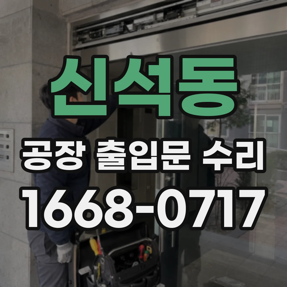 신석동 공장 출입문 수리
