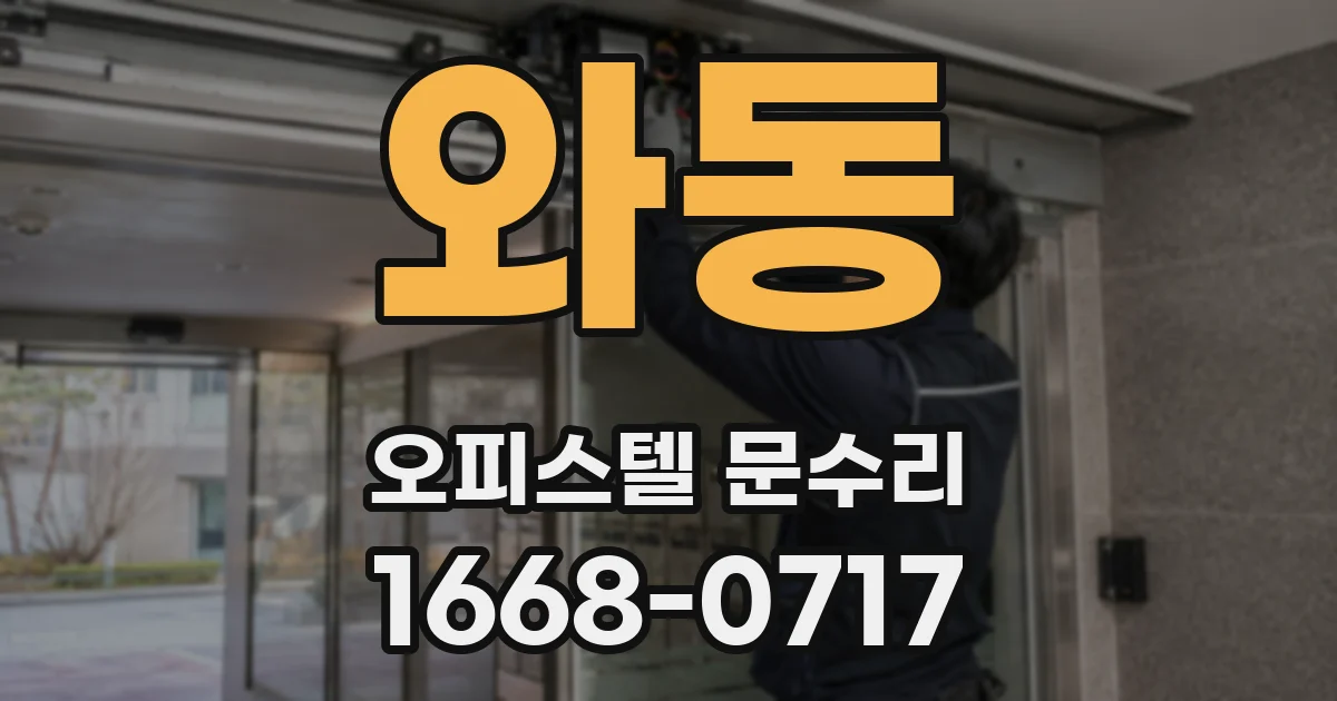 와동 오피스텔 문수리