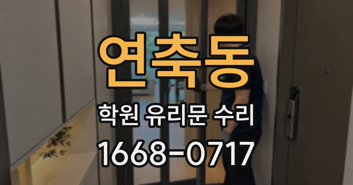연축동 학원 유리문 수리