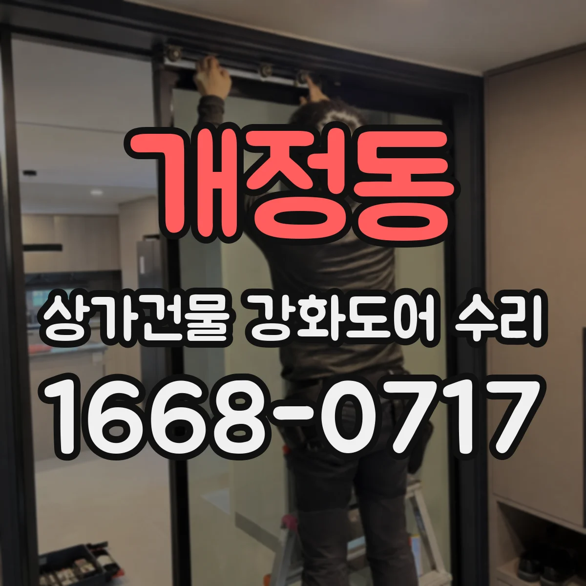 개정동 상가건물 강화도어 수리 키복사 문제 없이 실린더 교체하는 법