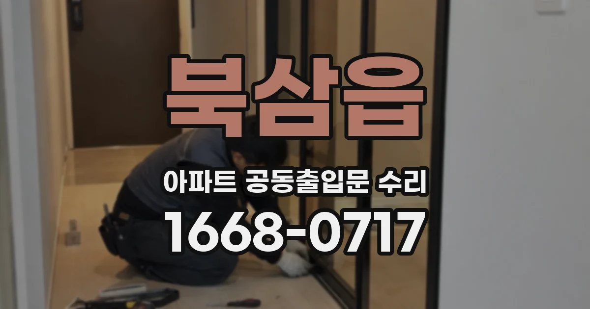 북삼읍 아파트 공동출입문 수리